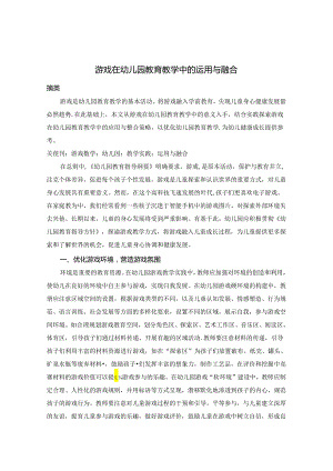 游戏在幼儿园教育教学中的运用与融合 论文.docx