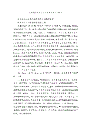 试用期个人工作总结通用范文（30篇）.docx