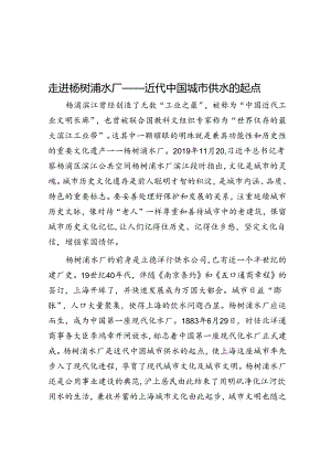 走进杨树浦水厂——近代中国城市供水的起点.docx