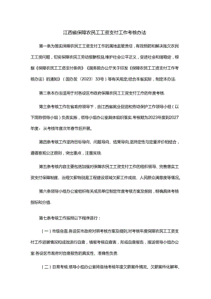 江西省保障农民工工资支付工作考核办法.docx