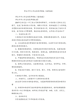 单位半年工作总结简单模板（通用3篇）.docx