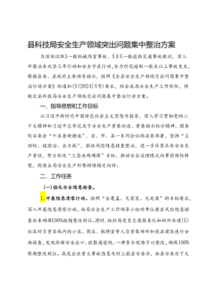 县科技局安全生产领域突出问题集中整治方案.docx
