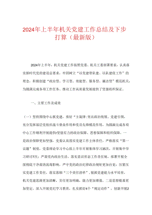 2024年上半年机关党建工作总结及下步打算（最新版）.docx