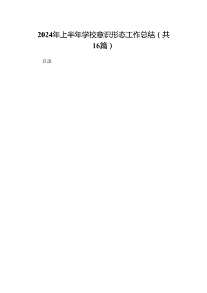 2024年上半年学校意识形态工作总结(16篇集合).docx