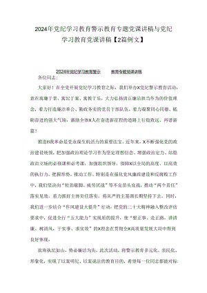 2024年党纪学习教育警示教育专题党课讲稿与党纪学习教育党课讲稿【2篇例文】.docx