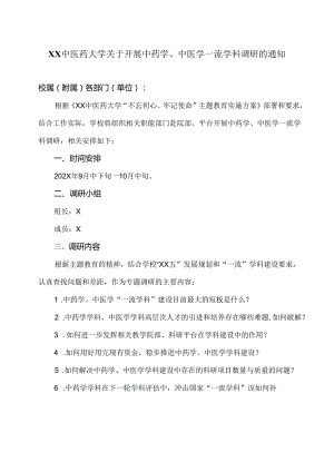 XX中医药大学关于开展中药学、中医学一流学科调研的通知（2024年）.docx