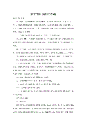 部门工作计划模板汇总5篇.docx