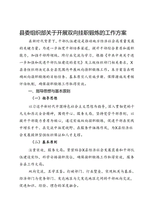县委组织部关于开展双向挂职锻炼的工作方案.docx