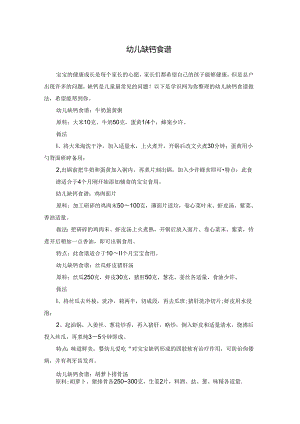 幼儿缺钙食谱.docx