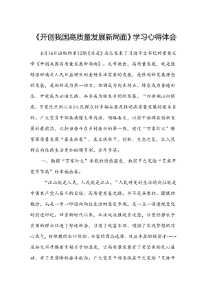 (八篇)《开创我国高质量发展新局面》学习心得体会（精选）.docx