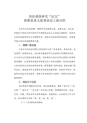 用好调查研究“法宝”助推某某文旅事业迈上新台阶.docx