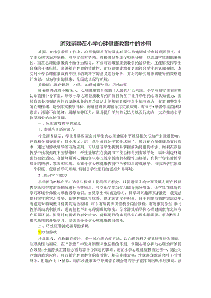 游戏辅导在小学心理健康教育中的妙用 论文.docx