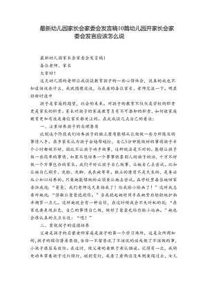 最新幼儿园家长会家委会发言稿10篇 幼儿园开家长会家委会发言应该怎么说.docx