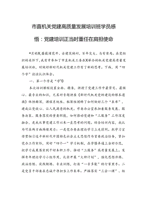 市直机关党建高质量发展培训班学员感悟：党建培训正当时+重任在肩担使命.docx