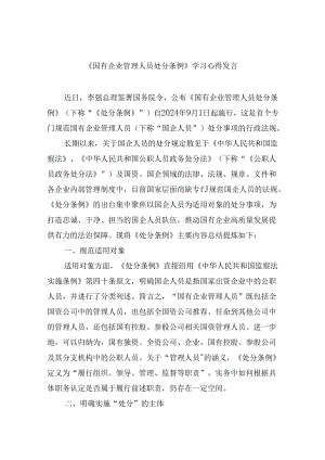 《国有企业管理人员处分条例》学习心得发言(六篇集合).docx
