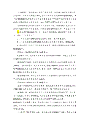 消防安全活动的总结范文200字（34篇）.docx