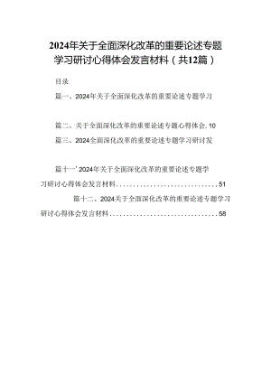 2024年关于全面深化改革的重要论述专题学习研讨心得体会发言材料(精选12篇).docx