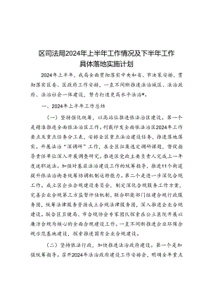 区司法局2024 年上半年工作情况及下半年工作计划.docx