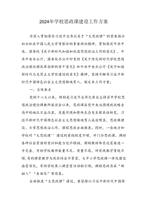 2024年中小学思政课建设工作实施方案 汇编8份.docx