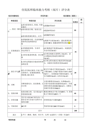 住院医师临床能力考核（阅片）评分表（医院放射科表格模板）.docx