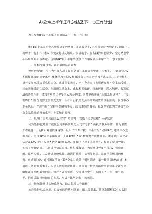 办公室上半年工作总结及下一步工作计划.docx