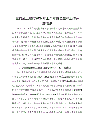 县交通运输局2024年上半年安全生产工作开展情况.docx