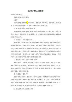 医院护士述职报告.docx