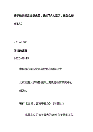 00560孩子做事经常追求完美我怕TA太累了该怎么帮助TA？.docx