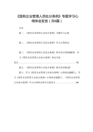 (八篇)《国有企业管理人员处分条例》专题学习心得体会发言（详细版）.docx