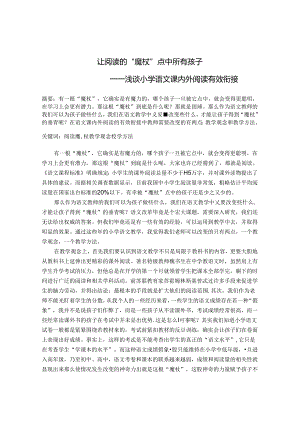 让阅读的“魔杖”点中所有孩子 论文.docx