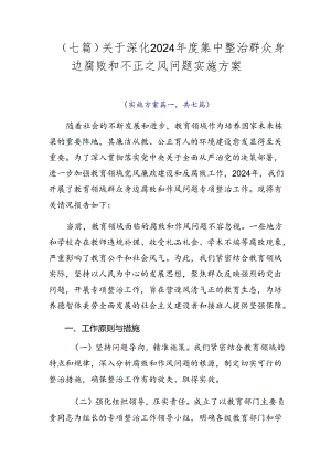 （七篇）关于深化2024年度集中整治群众身边腐败和不正之风问题实施方案.docx