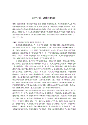 正向引导让成长更快乐 论文.docx
