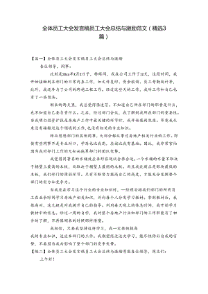 全体员工大会发言稿员工大会总结与激励范文(精选3篇).docx