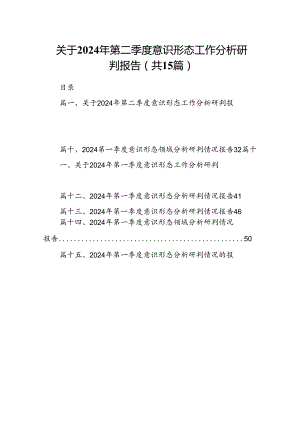 关于2024年第二季度意识形态工作分析研判报告15篇（精选版）.docx