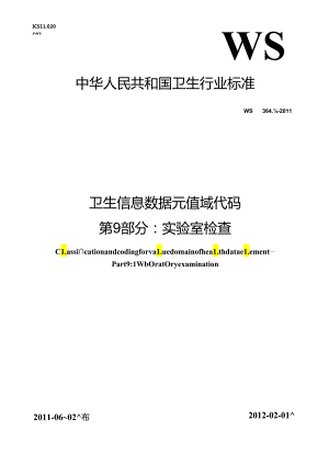 卫生信息数据元值域代码 第9部分 实验室检查.docx