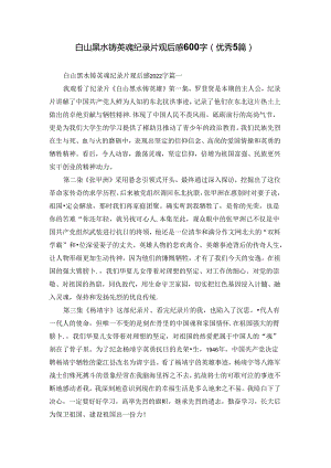 白山黑水铸英魂纪录片观后感600字（优秀5篇）.docx