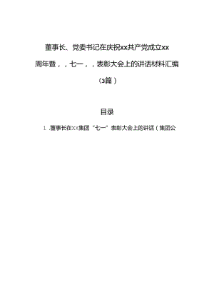 董事长、党委书记在庆祝xx共产党成立xx周年暨“七一”表彰大会上的讲话材料汇编（3篇）.docx
