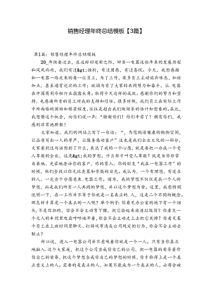 销售经理年终总结模板【3篇】.docx