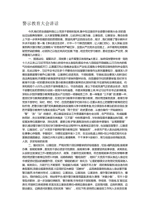 警示教育大会讲话.docx