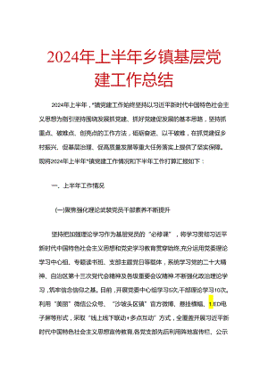 2024年上半年乡镇基层党建工作总结.docx