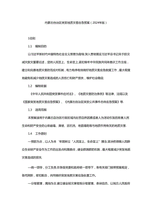 内蒙古自治区突发地质灾害应急预案（2024年版）.docx