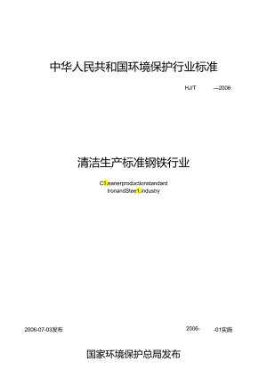 清洁生产标准 钢铁行业.docx