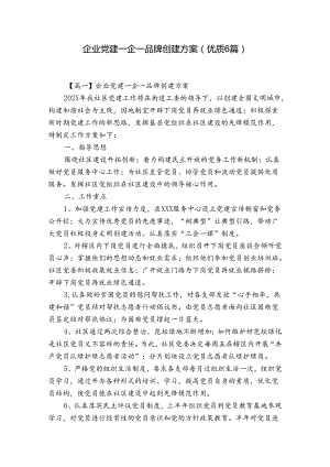 企业党建一企一品牌创建方案(优质6篇).docx