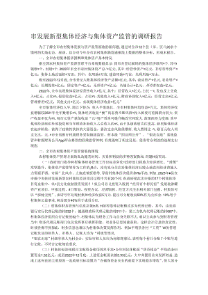 市发展新型集体经济与集体资产监管的调研报告.docx