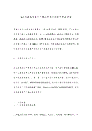 X县科技局安全生产领域突出问题集中整治方案.docx