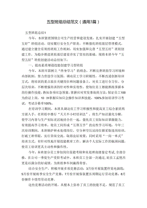 五型班组总结范文(通用3篇).docx