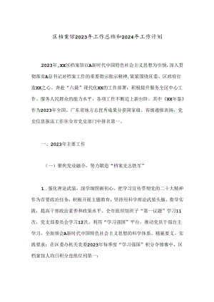 区档案馆2023年工作总结和2024年工作计划.docx