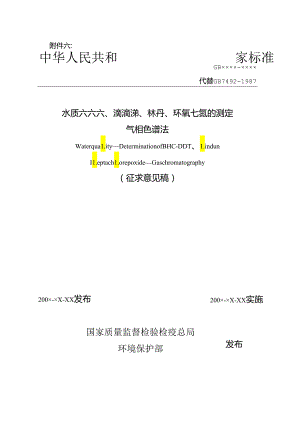 水质 六六六、滴滴涕、林丹、环氧七氯的测定 气相色谱法.docx