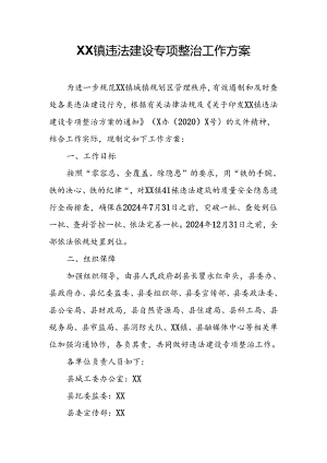 XX镇违法建设专项整治工作方案.docx