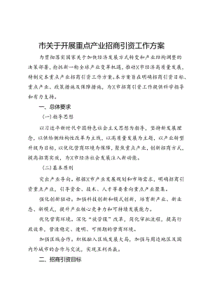 市关于开展重点产业招商引资工作方案.docx